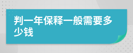 判一年保释一般需要多少钱