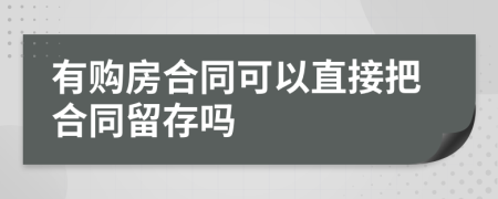 有购房合同可以直接把合同留存吗