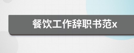 餐饮工作辞职书范x