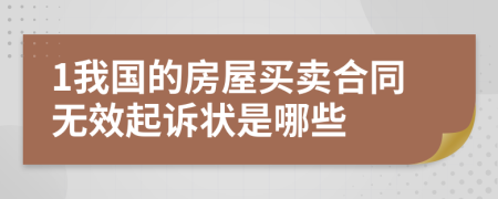 1我国的房屋买卖合同无效起诉状是哪些