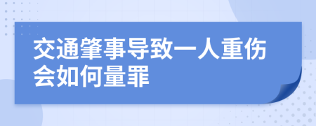 交通肇事导致一人重伤会如何量罪