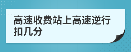 高速收费站上高速逆行扣几分
