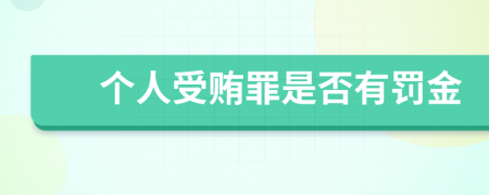个人受贿罪是否有罚金