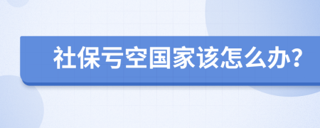 社保亏空国家该怎么办？