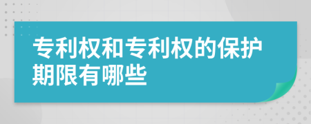 专利权和专利权的保护期限有哪些