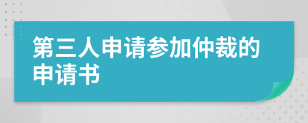 第三人申请参加仲裁的申请书