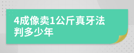 4成像卖1公斤真牙法判多少年