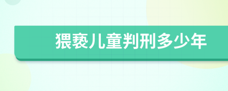 猥亵儿童判刑多少年