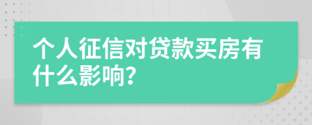 个人征信对贷款买房有什么影响？