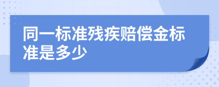 同一标准残疾赔偿金标准是多少