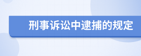 刑事诉讼中逮捕的规定