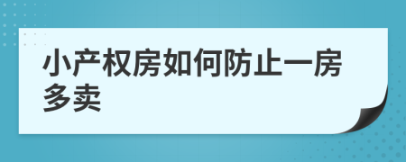 小产权房如何防止一房多卖