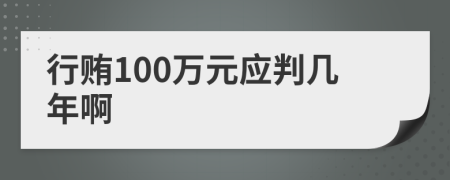 行贿100万元应判几年啊