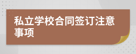 私立学校合同签订注意事项