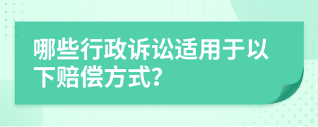 哪些行政诉讼适用于以下赔偿方式？