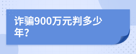 诈骗900万元判多少年？