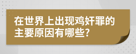 在世界上出现鸡奸罪的主要原因有哪些?