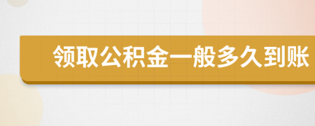 领取公积金一般多久到账