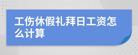 工伤休假礼拜日工资怎么计算