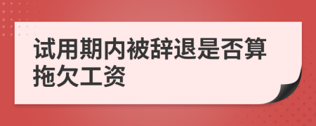 试用期内被辞退是否算拖欠工资