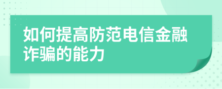 如何提高防范电信金融诈骗的能力