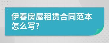 伊春房屋租赁合同范本怎么写?