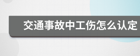 交通事故中工伤怎么认定