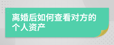 离婚后如何查看对方的个人资产