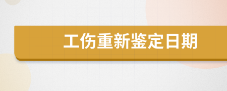 工伤重新鉴定日期