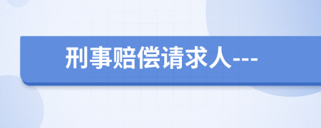 刑事赔偿请求人---