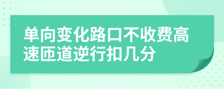 单向变化路口不收费高速匝道逆行扣几分