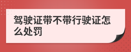 驾驶证带不带行驶证怎么处罚