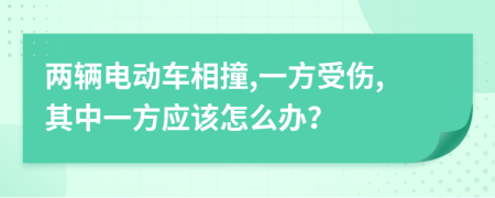 两辆电动车相撞,一方受伤,其中一方应该怎么办？