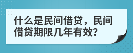 什么是民间借贷，民间借贷期限几年有效？