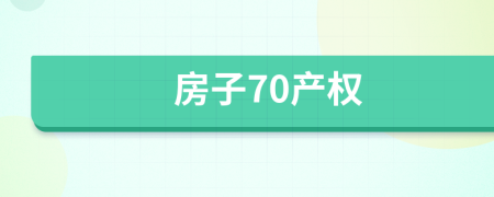 房子70产权