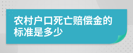 农村户口死亡赔偿金的标准是多少