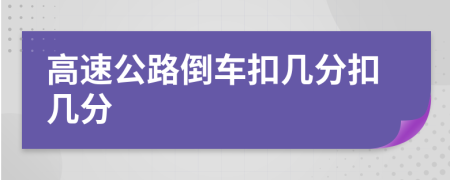 高速公路倒车扣几分扣几分