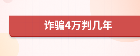 诈骗4万判几年