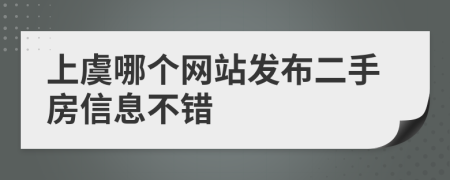 上虞哪个网站发布二手房信息不错