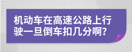 机动车在高速公路上行驶一旦倒车扣几分啊？