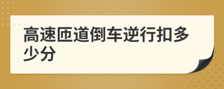 高速匝道倒车逆行扣多少分