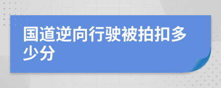 国道逆向行驶被拍扣多少分