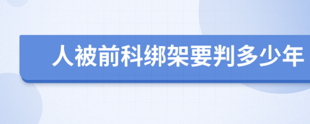 人被前科绑架要判多少年