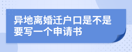 异地离婚迁户口是不是要写一个申请书