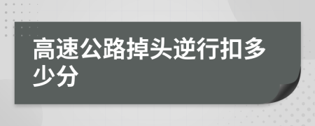 高速公路掉头逆行扣多少分