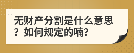 无财产分割是什么意思？如何规定的喃？