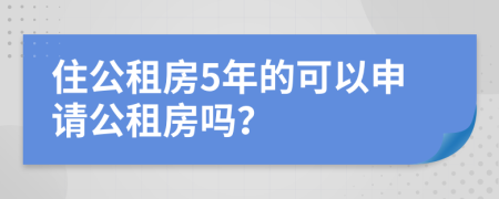 住公租房5年的可以申请公租房吗？