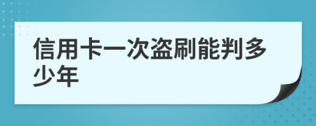 信用卡一次盗刷能判多少年