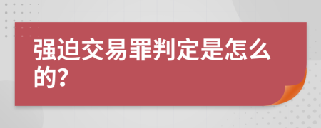 强迫交易罪判定是怎么的？