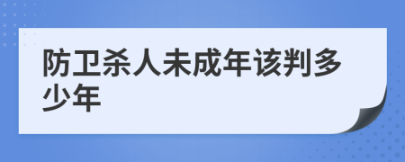 防卫杀人未成年该判多少年